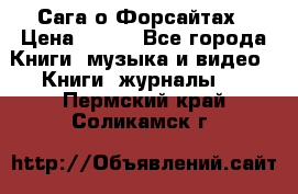 Сага о Форсайтах › Цена ­ 175 - Все города Книги, музыка и видео » Книги, журналы   . Пермский край,Соликамск г.